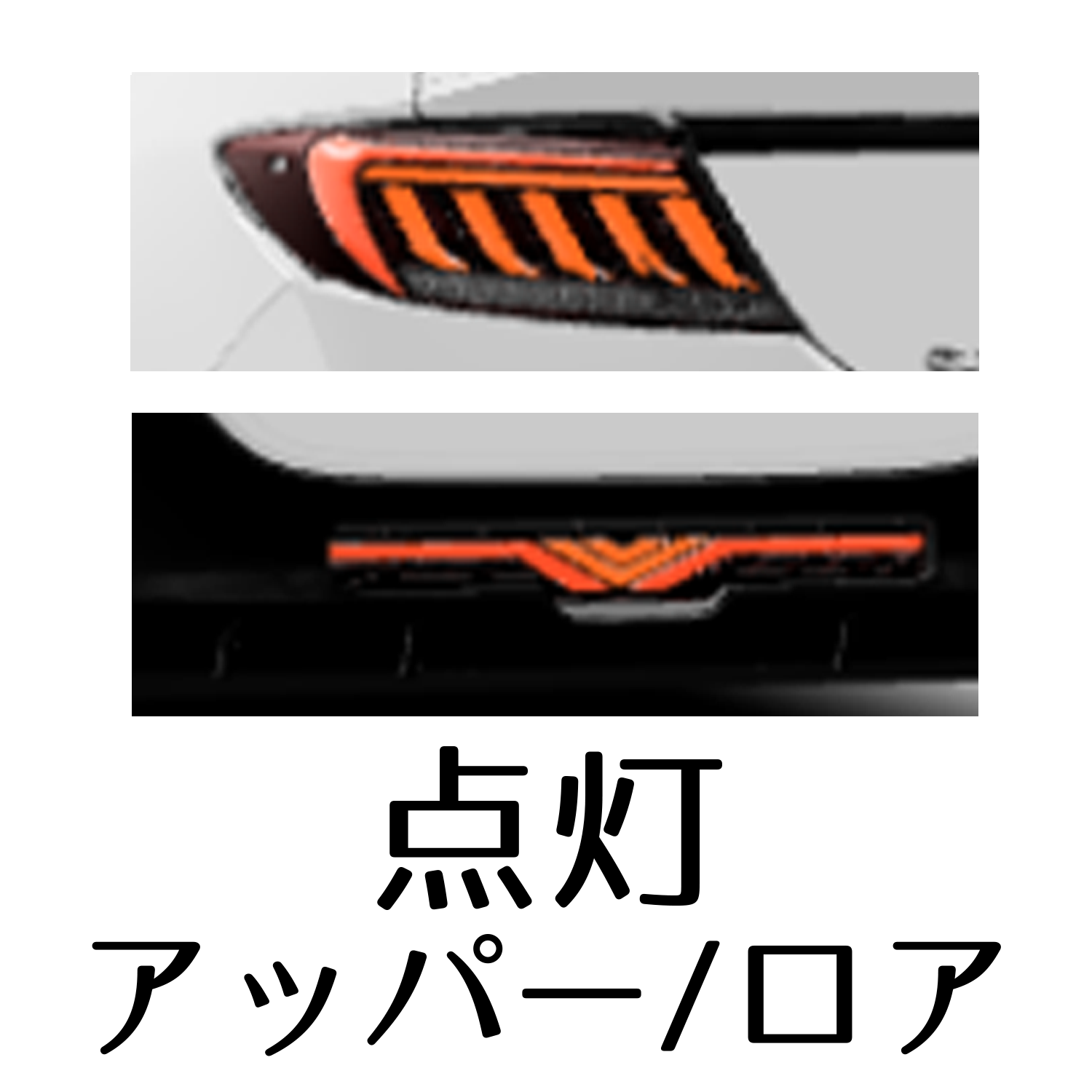 トヨタGR86/スバルBRZ ZN8/ZD8 ジュエルLEDテールランプULTRA｜製品