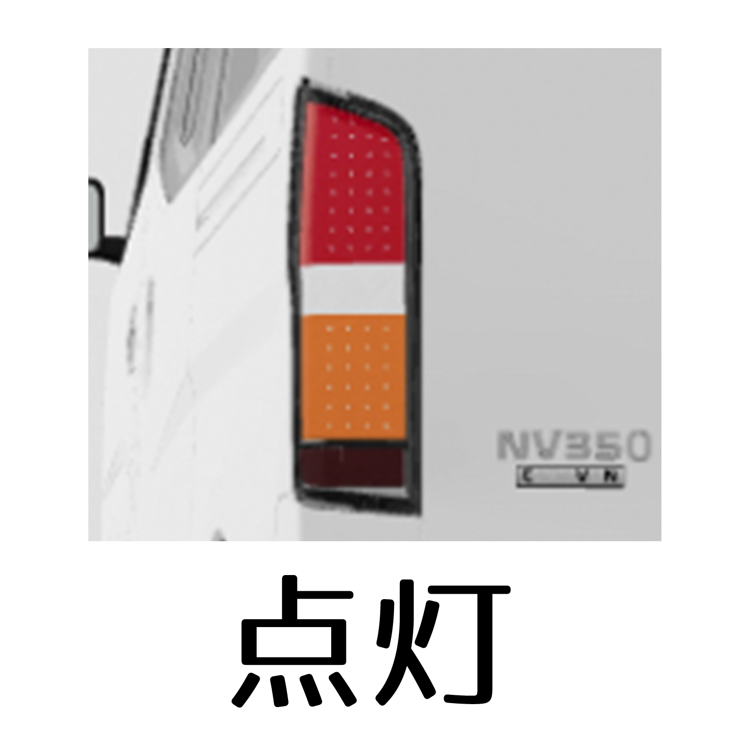 キャラバン(NV350キャラバン)用 ジュエルLEDテールランプ「Retro